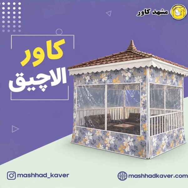 کاور الاچیق