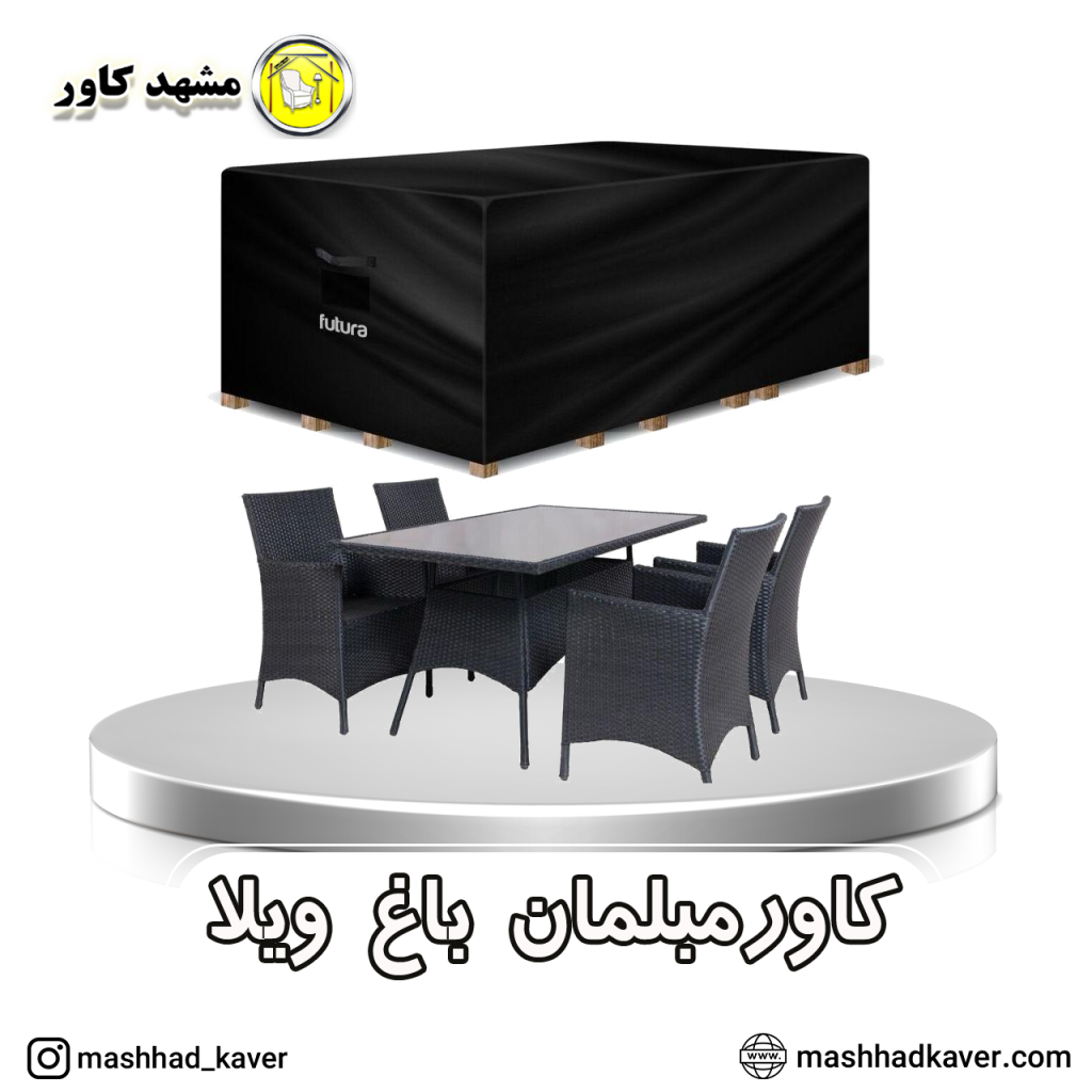 مبلمان باغ ویلا