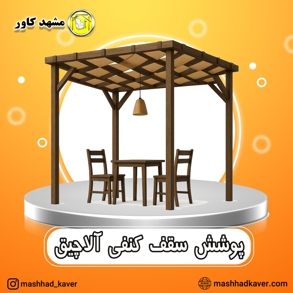 سقف الاچیق
