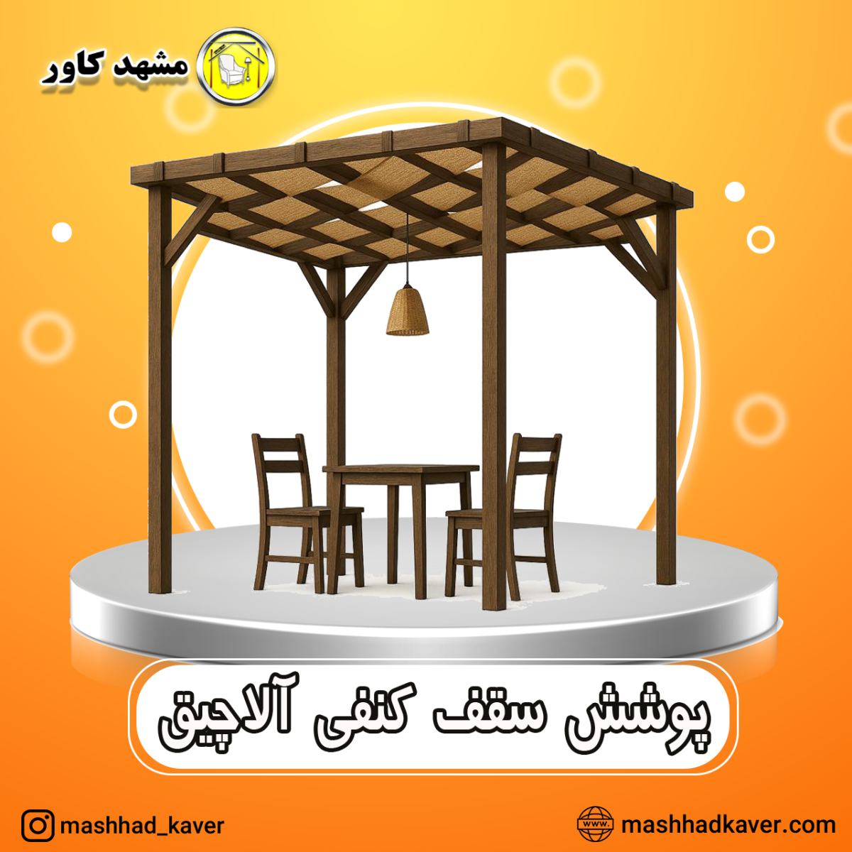 سقف الاچیق