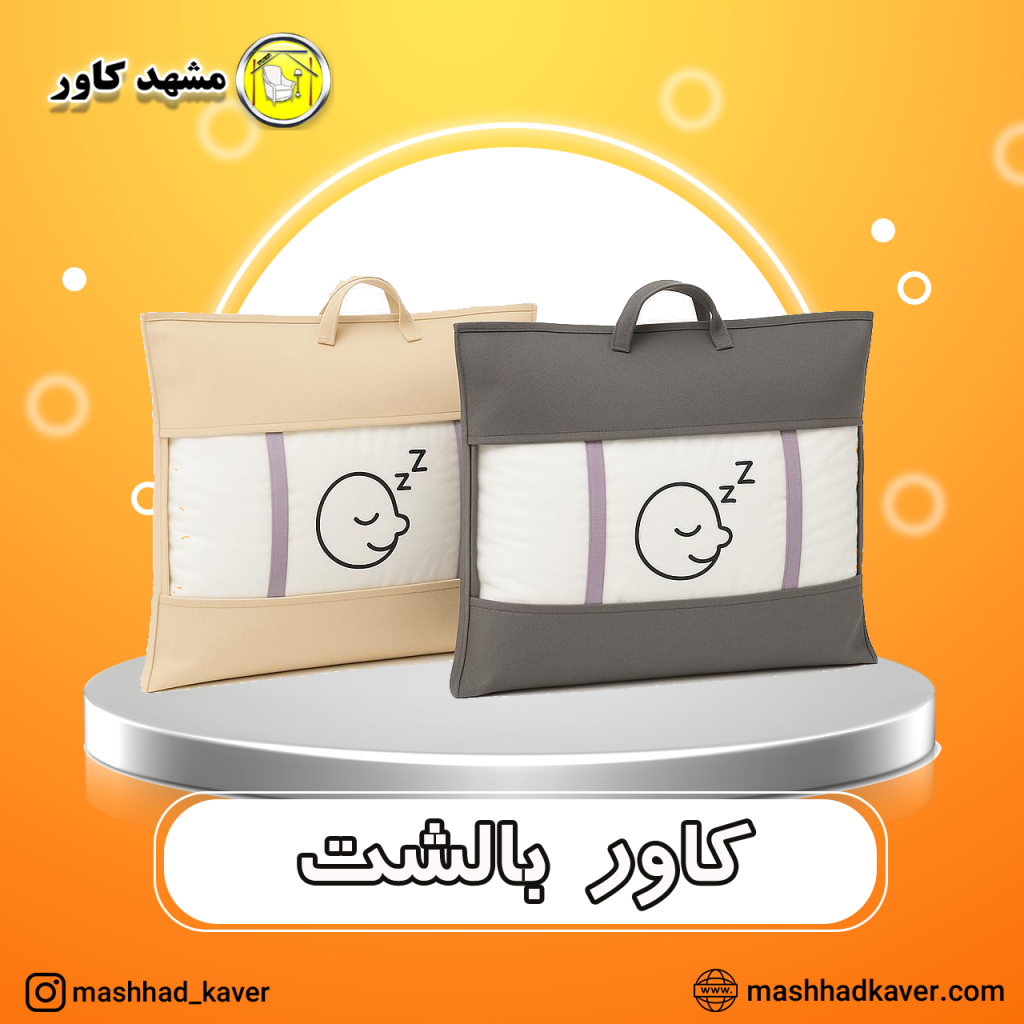 کاور بالشت