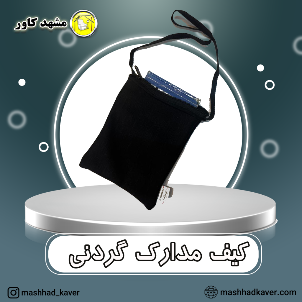 کیف مدارک گردنی