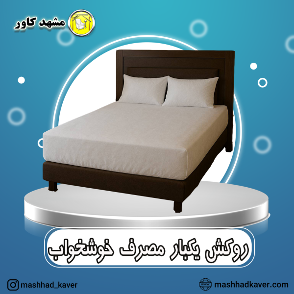 روکش خوشخواب یکبار مصرف