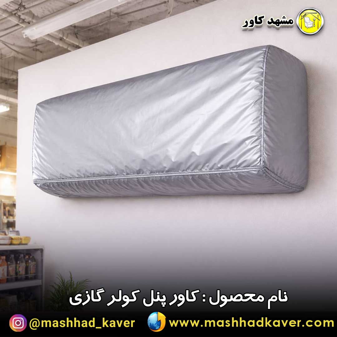 کاور کولر