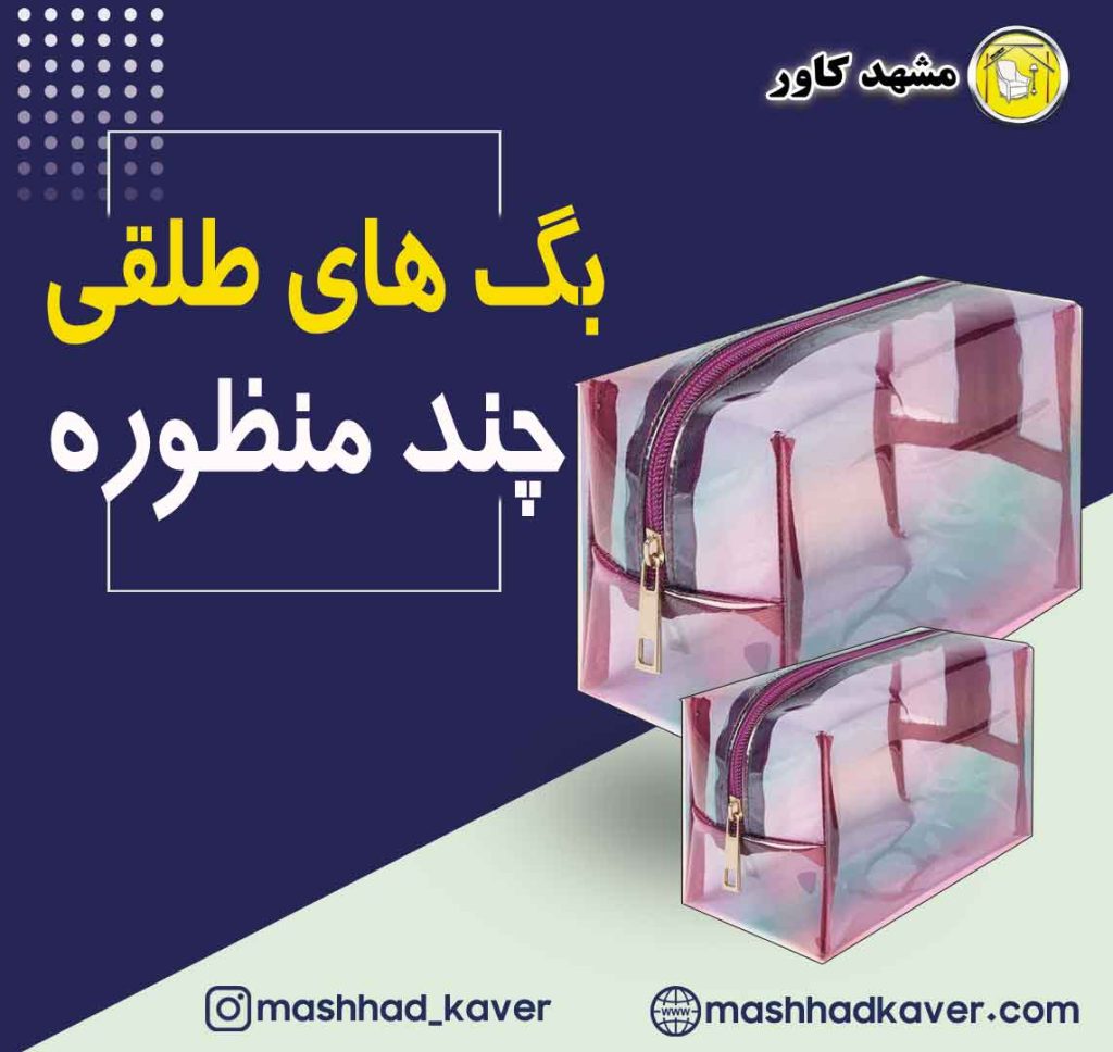 کیف لوازم ارایشی