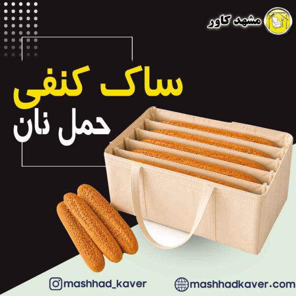 ساک نان