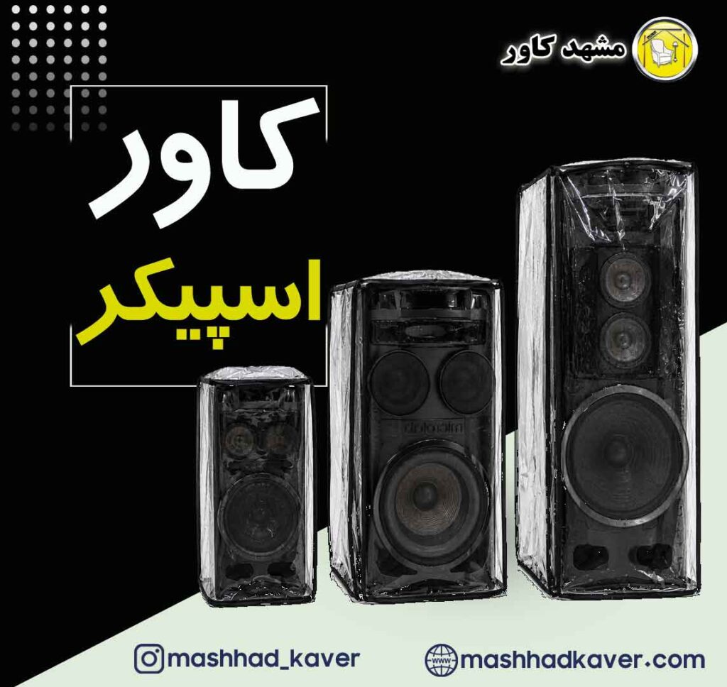 کاور اسپیکر