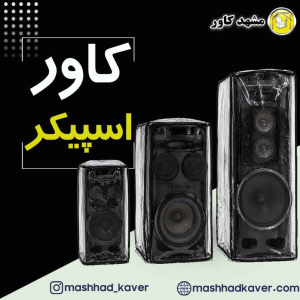 کاور اسپیکر