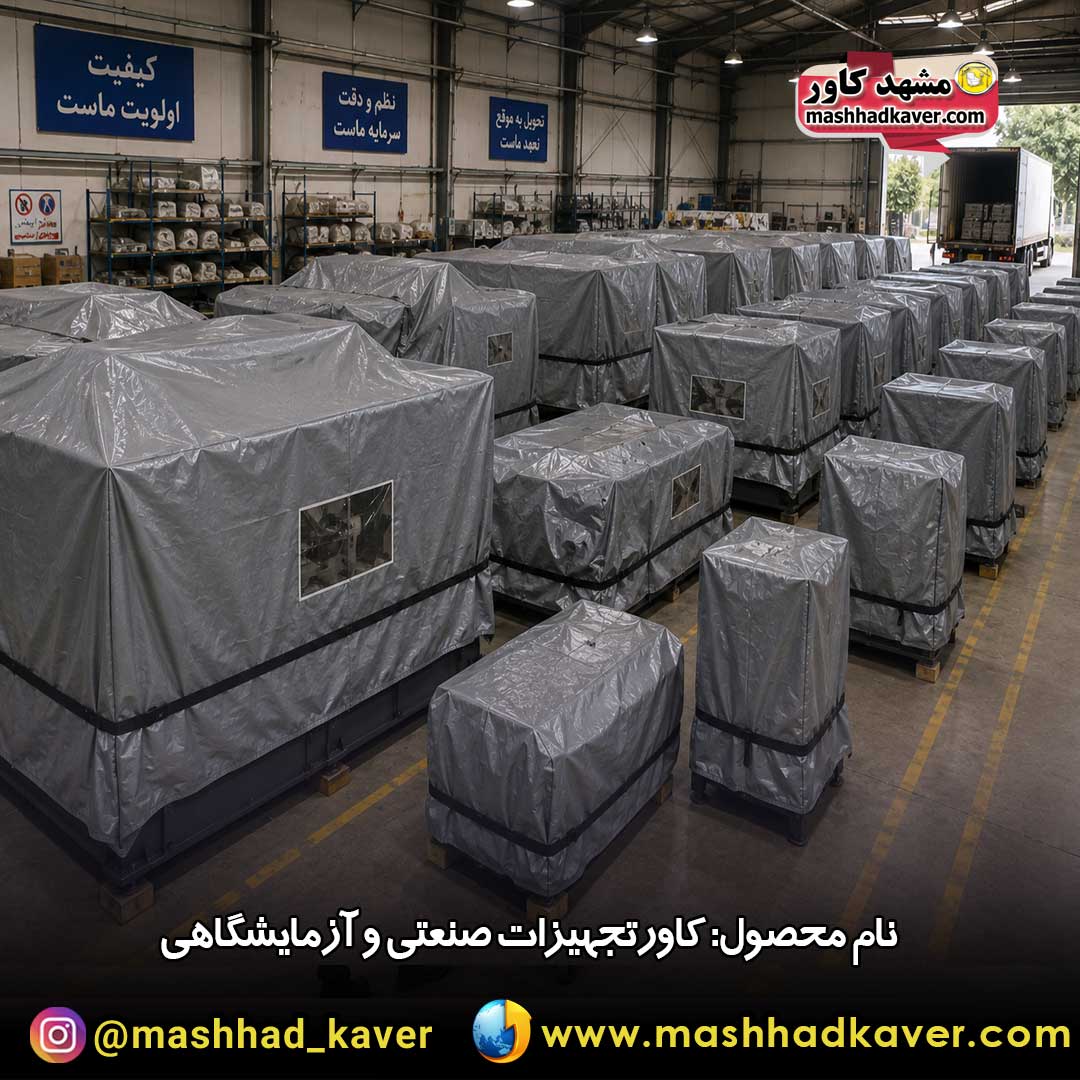 کاور دستگاه صنعتی و آزمایشگاهی