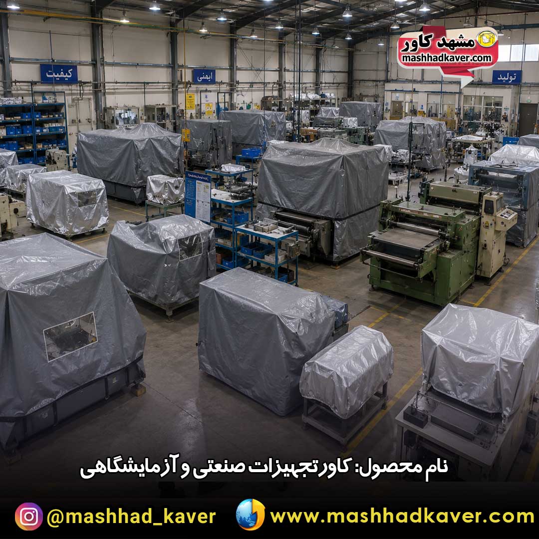 کاور دستگاه صنعتی و آزمایشگاهی