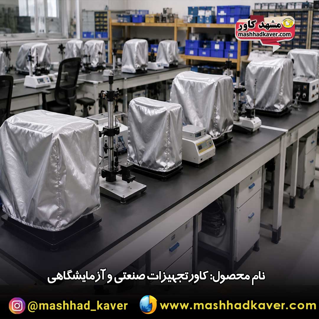 کاور دستگاه صنعتی و آزمایشگاهی
