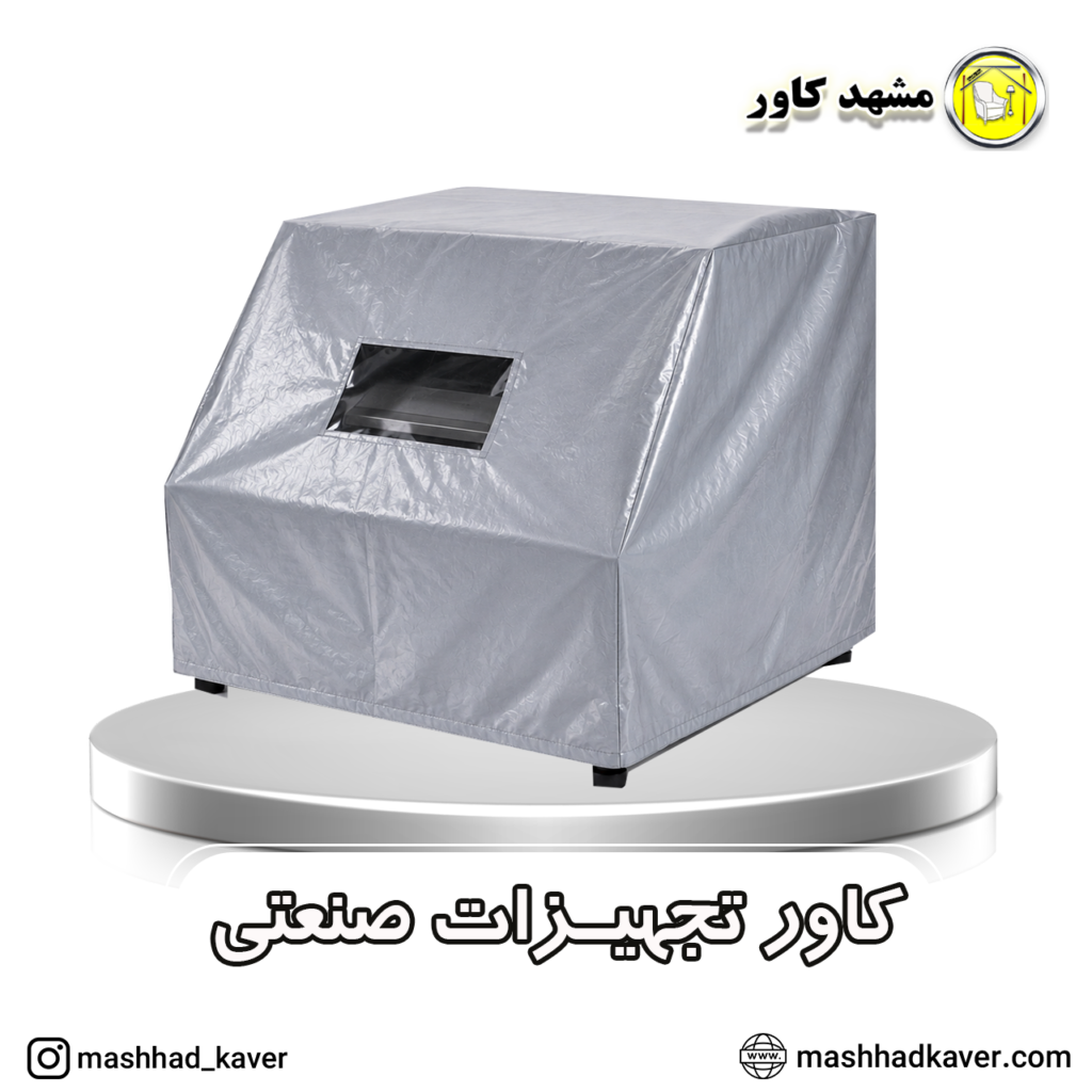 کاور دتسگاه های صنعتی