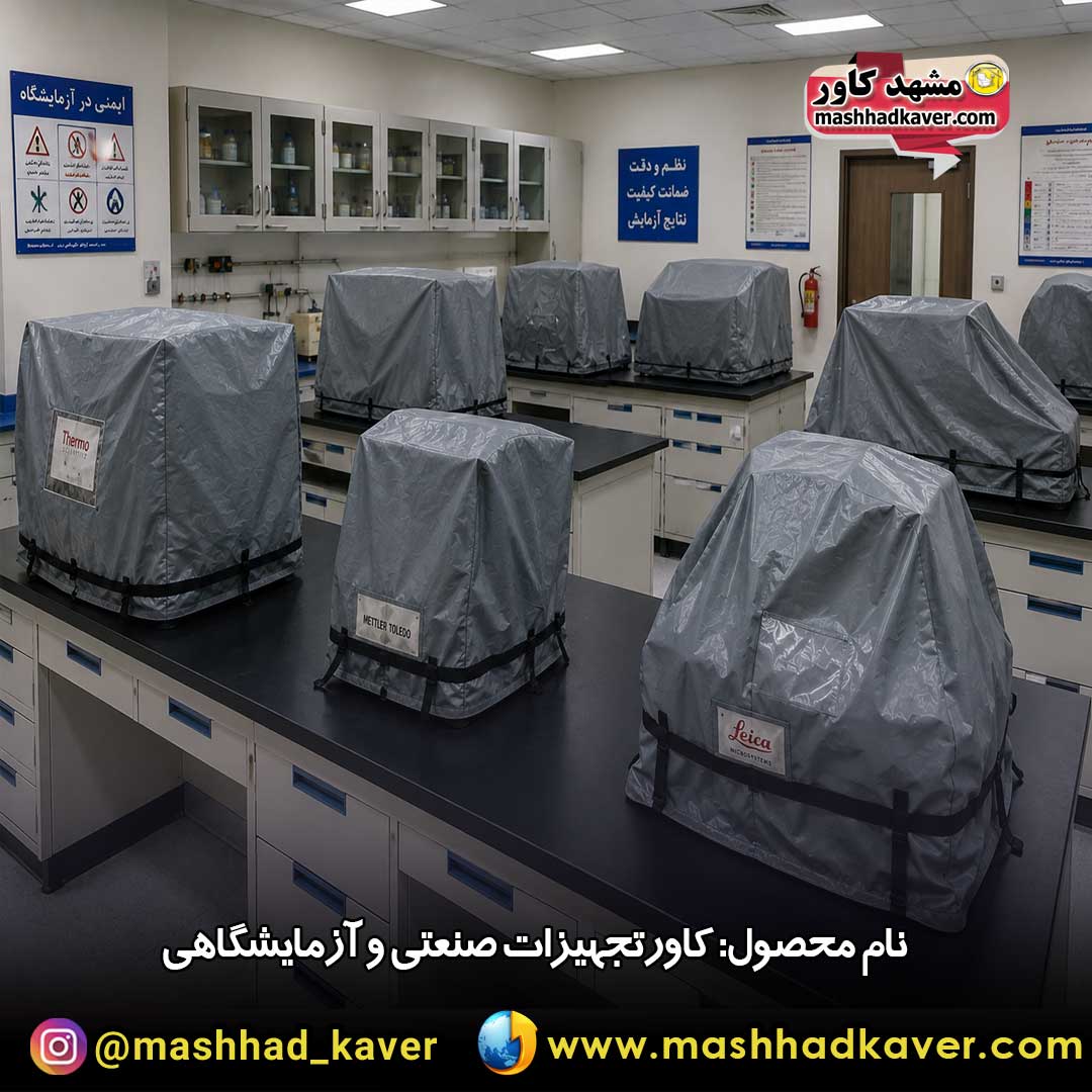 کاور دستگاه صنعتی و آزمایشگاهی
