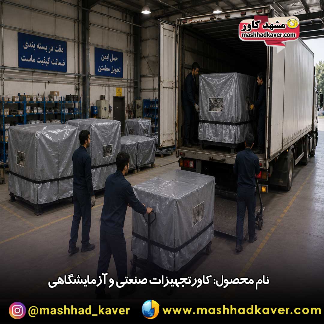 کاور دستگاه صنعتی و آزمایشگاهی