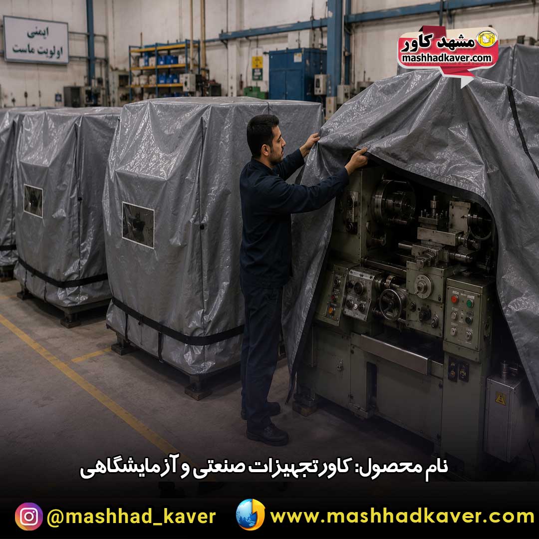 کاور دستگاه صنعتی و آزمایشگاهی