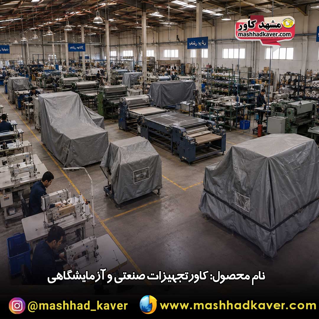 کاور دستگاه صنعتی و آزمایشگاهی