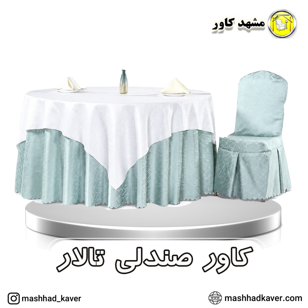کاور صندلی