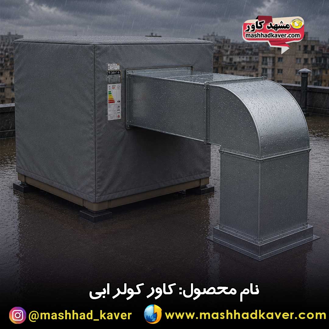 کاور کولر