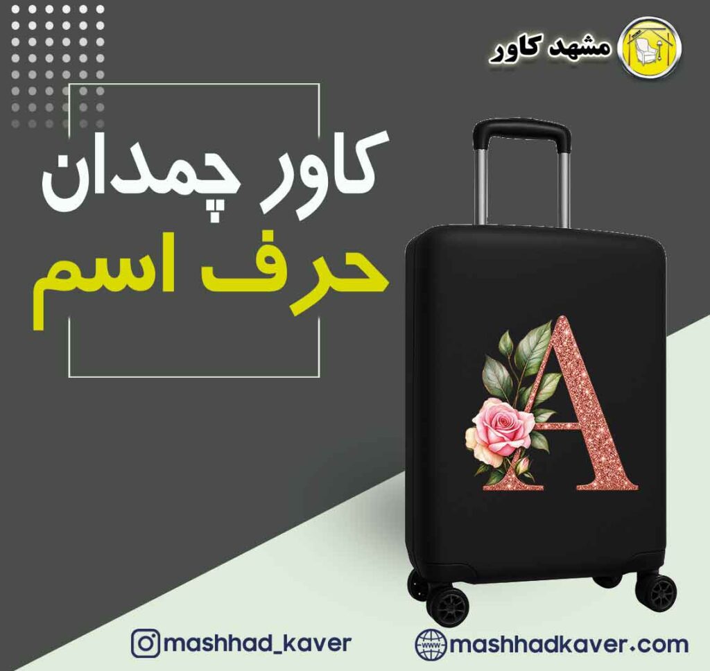 کاور چمدان