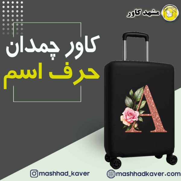 کاور چمدان