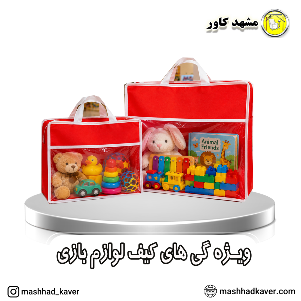 کیف اسباب بازی